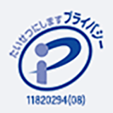 大切にしますプライバシー 11820294（08）