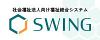 福祉総合システム「SWING」