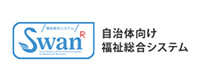 自治体向け福祉総合システム「SwanR」