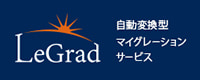 マイグレーションサービス「LeGrad」