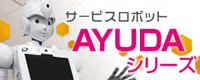 サービスロボット「AYUDA」シリーズ