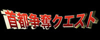 首都争奪クエスト